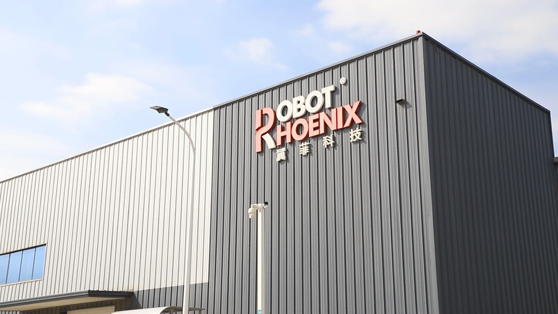 ROBOT PHOENIX のロゴを掲げた工場棟の外壁